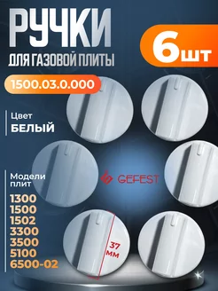 Ручки для газовой плиты Гефест 6 шт к плитам 1300, 1500