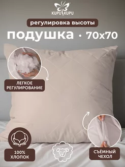 Подушка 70х70 со съёмным чехлом Kupu Kupu 219855684 купить за 1 128 ₽ в интернет-магазине Wildberries