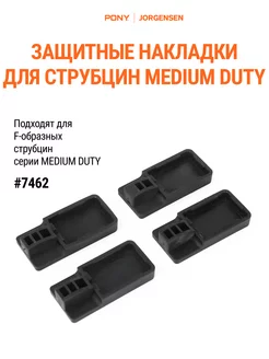 Защитные накладки для струбцин MEDIUM DUTY, 7462