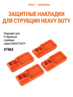 Защитные накладки для струбцин HEAVY DUTY, 7463