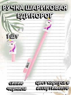 Ручка шариковая с топпером Единорожка, 1 шт Юнландия 219856167 купить за 126 ₽ в интернет-магазине Wildberries