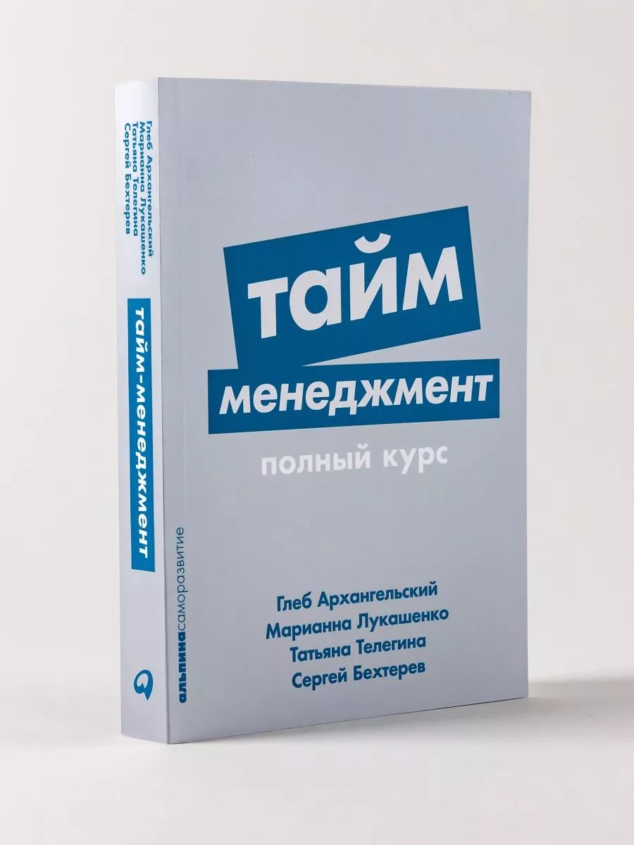 Тайм-менеджмент: Полный курс