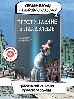 Преступление и наказание Графический роман Достоевский