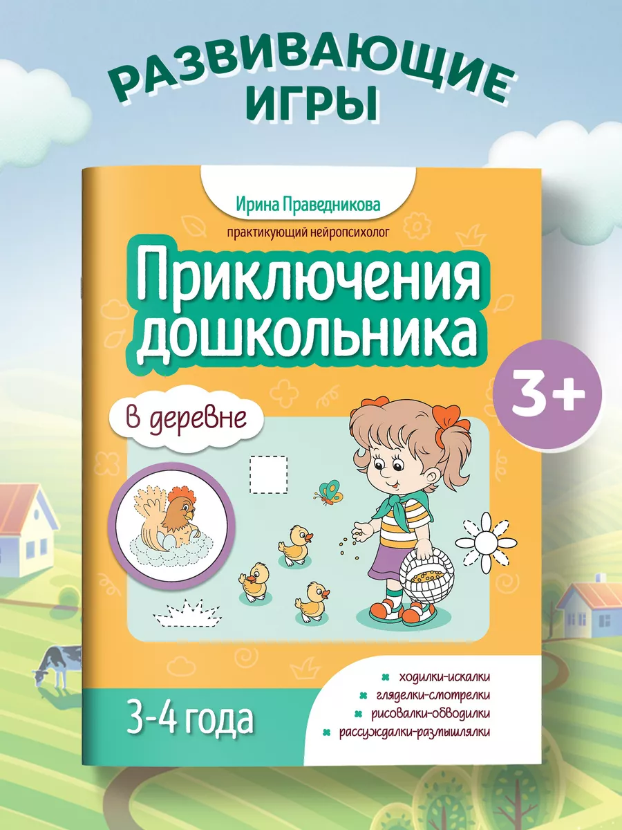 Приключения дошкольника в деревне Развивающие книги 3 года