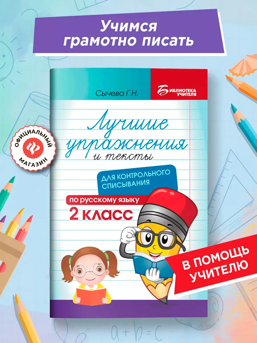 Лучшие упражнения и тексты по русскому языку 2 класс