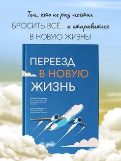 Переезд в новую жизнь Книги по психологии саморазвития