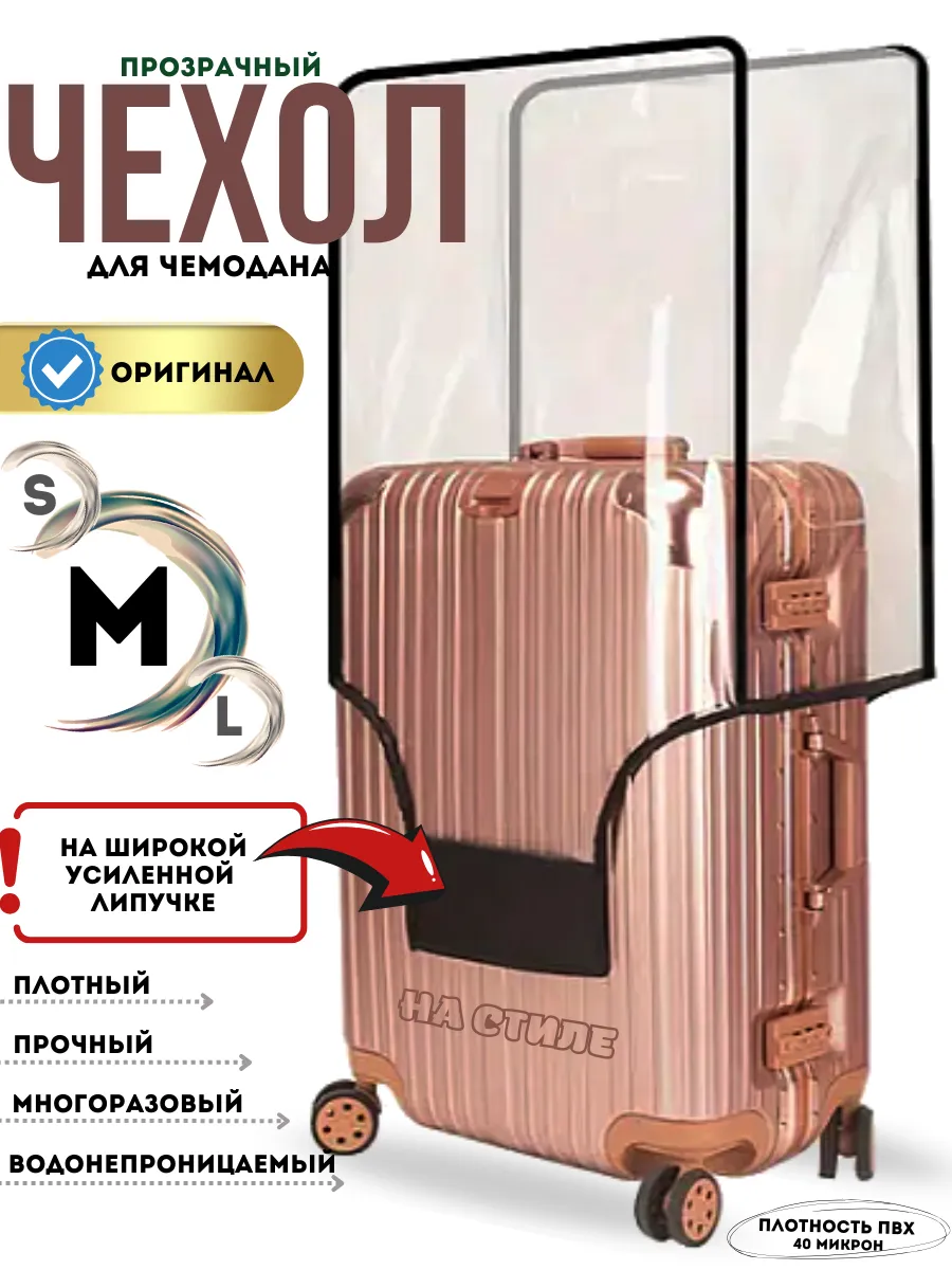 Чехол на чемодан М плотный прозрачный