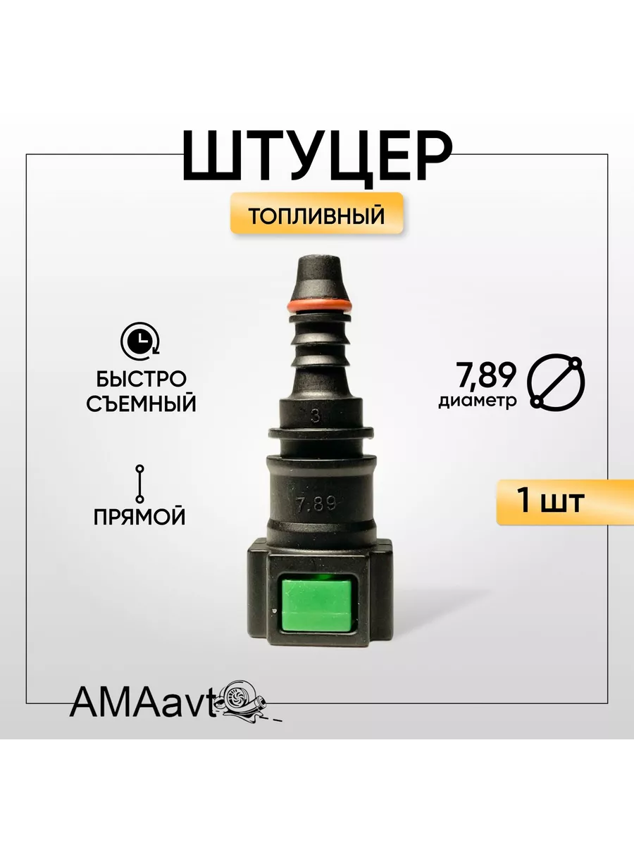 Штуцер топливный прямой бензин D8