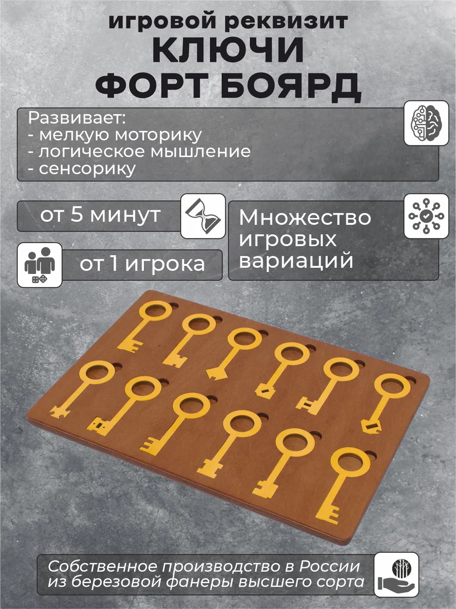 "Ключи Форт Боярд" реквизит для аниматора и квест для детей