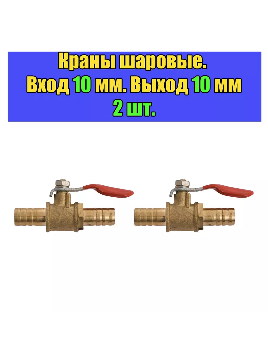 Кран (2 шт) шаровый со штуцерами 10 мм, кран для шланга Вбочонке 219861819 купить за 256 ₽ в интернет-магазине Wildberries