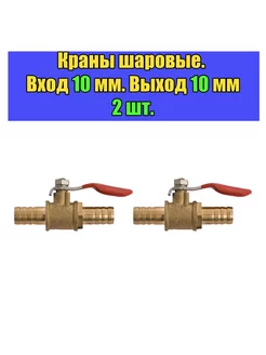 Кран (2 шт) шаровый со штуцерами 10 мм, кран для шланга