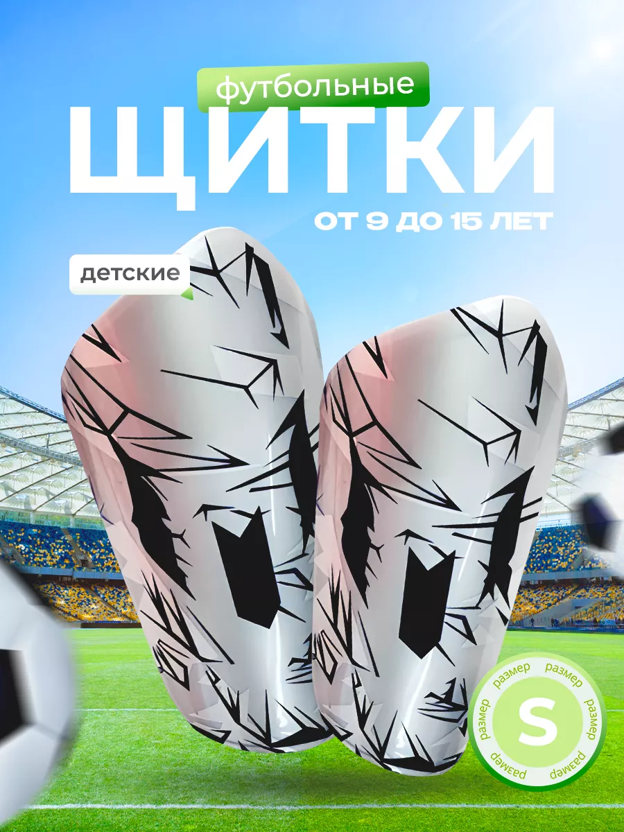 щитки футбольные