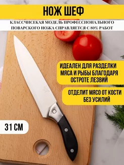 Шеф нож кухонный