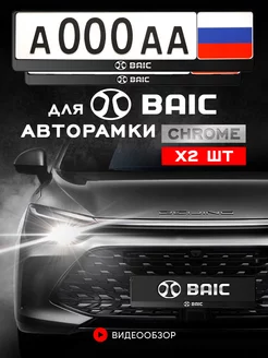 Рамка для номера "BAIC" 2 шт