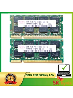 Оперативная память DDR2 2Gb 800 MHz 1.8V для ноутбука 2шт hynix 219862707 купить за 882 ₽ в интернет-магазине Wildberries