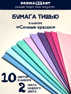 Бумага тишью упаковочная для поделок и подарков 20л