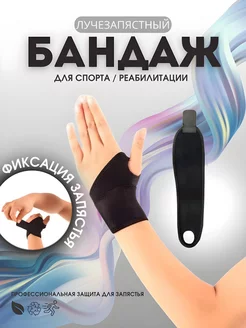 Бандаж лучезапястный на запястье руки