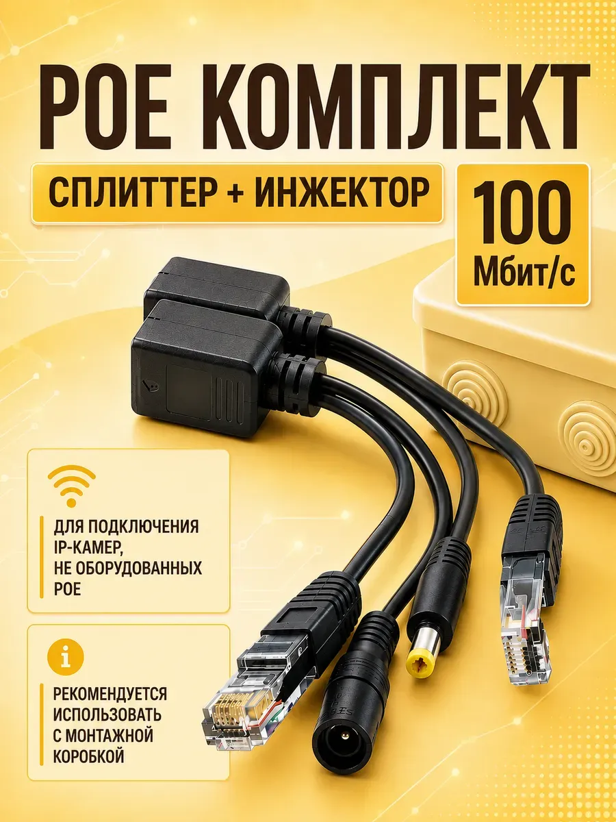 Инжектор - POE комплект для IP видеокамер