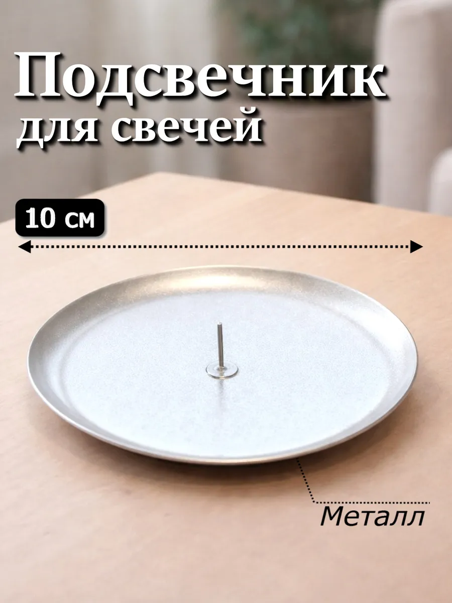 Подсвечник 10 см металлический круглый с иглой 1 шт.