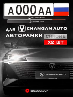 Рамка для номера "CHANGAN" 2 шт