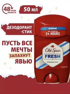 Мужской дезодорант old spice стик fresh 50мл OLD SPICE 219863488 купить за 260 ₽ в интернет-магазине Wildberries