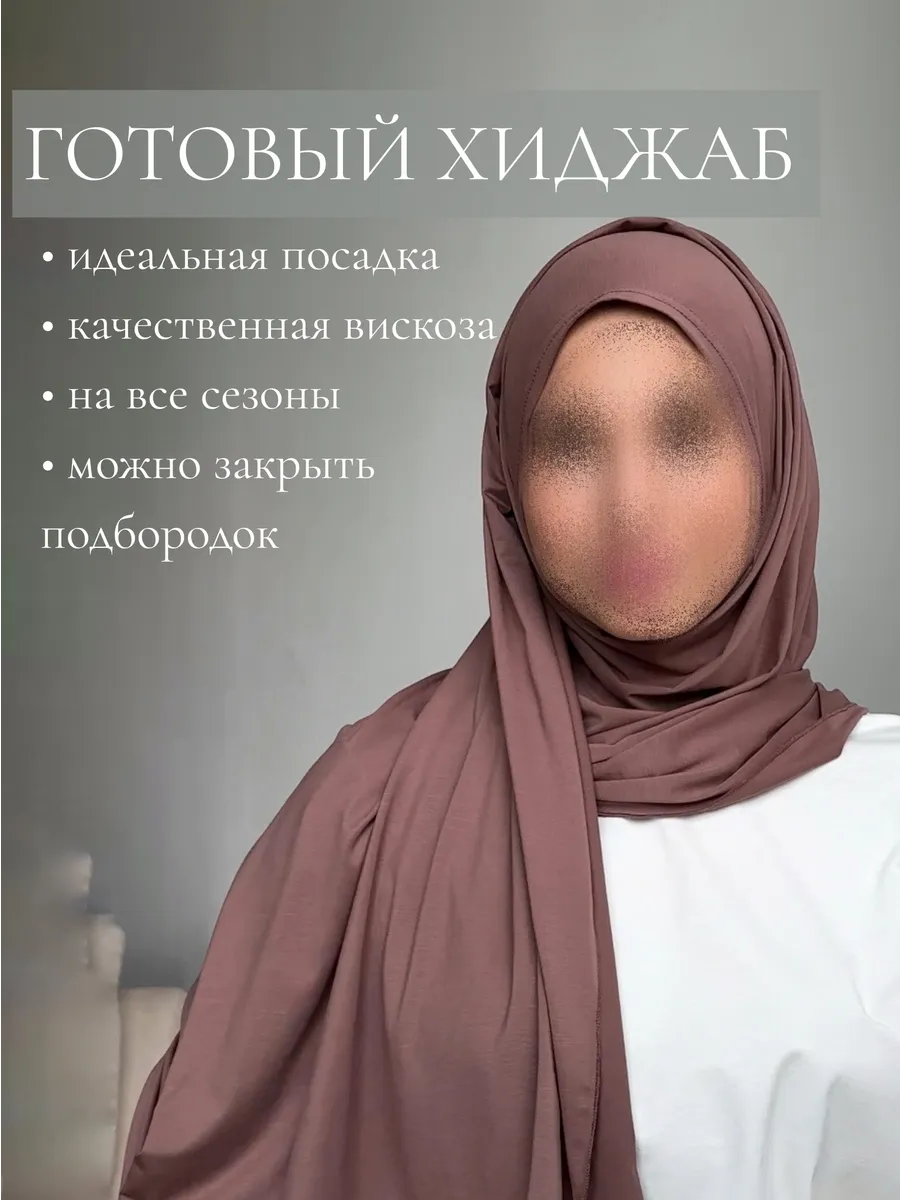 Готовый хиджаб шарф трикотажный