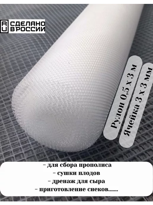 Слав Пласт Сетка дренажная для сыроделия 3х3 мм, размер 50х300 см, 3x3 мм