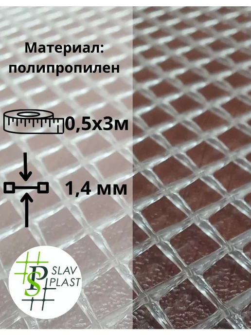 Слав Пласт Сетка дренажная для сыроделия 3х3 мм, размер 50х300 см, 3x3 мм, фото 2