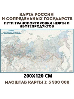 Карта России и сопредельных государств 200х120 см