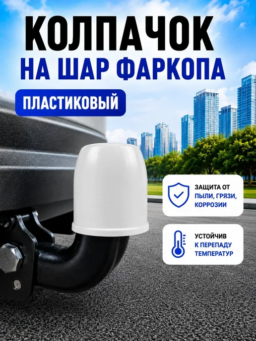 Vamer Колпачок на фаркоп, пластиковый, белый, белый