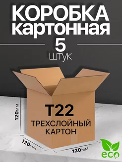 Коробка картонная для переезда и хранения 12x12x12 Т22 5 шт BuyPack 219865745 купить за 179 ₽ в интернет-магазине Wildberries