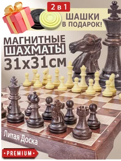 Шахматы и шашки 2 в 1 магнитные 31 см подарочные дорожные Chess Masters 219866461 купить за 1 434 ₽ в интернет-магазине Wildberries