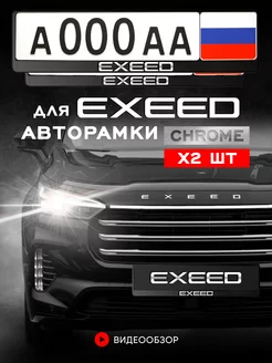 Рамка для номера "EXEED" 2 шт