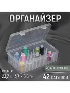 Органайзер для ниток, 42 катушки, 23,7×13,7×6,6 см Арт Узор 219867083 купить за 401 ₽ в интернет-магазине Wildberries