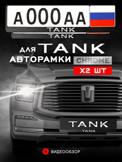 Рамка для номера "TANK" 2 шт