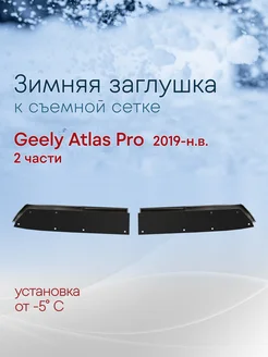 Зимняя заглушка к съемной сетке низ Geely Atlas Pro 2019-