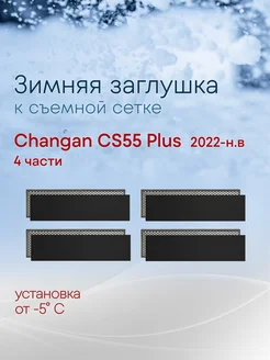 Зимняя заглушка к съемной сетке Changan CS55PLUS 2022-н.в