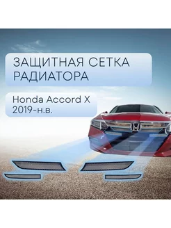 Защита радиатора верх 4 части для Honda Accord 2019-2022