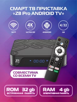 Тв приставка андроид Z8 pro 4/32 ГБ Smart Tech 219867971 купить за 2 077 ₽ в интернет-магазине Wildberries