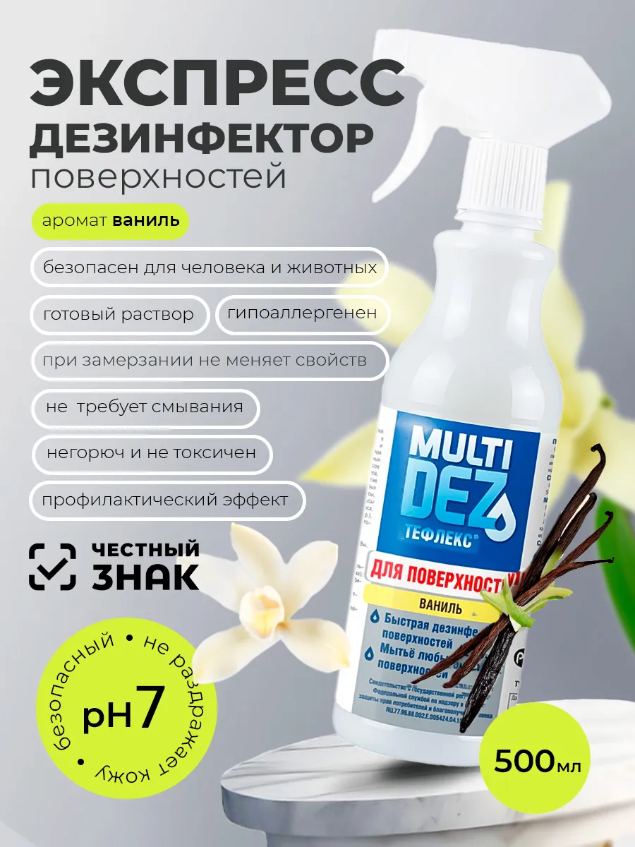 Тефлекс для дезинфекции и мытья поверхностей Ваниль
