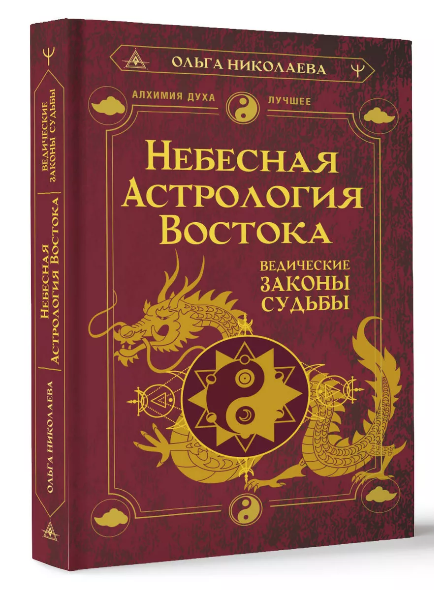Небесная астрология Востока. Ведические законы судьбы