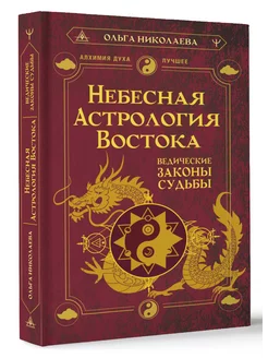 Небесная астрология Востока. Ведические законы судьбы