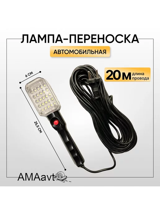 AMAavto Лампа переноска 20 м с подвесом и магнитным креплением