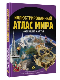 Иллюстрированный атлас мира. Новейшие карты