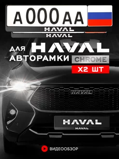 Рамка для номера "HAVAL" 2 шт. minimani 219869826 купить за 424 ₽ в интернет-магазине Wildberries