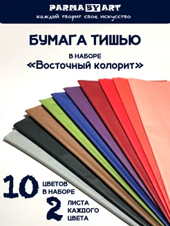 Бумага тишью упаковочная для подарков и рукоделия 20л