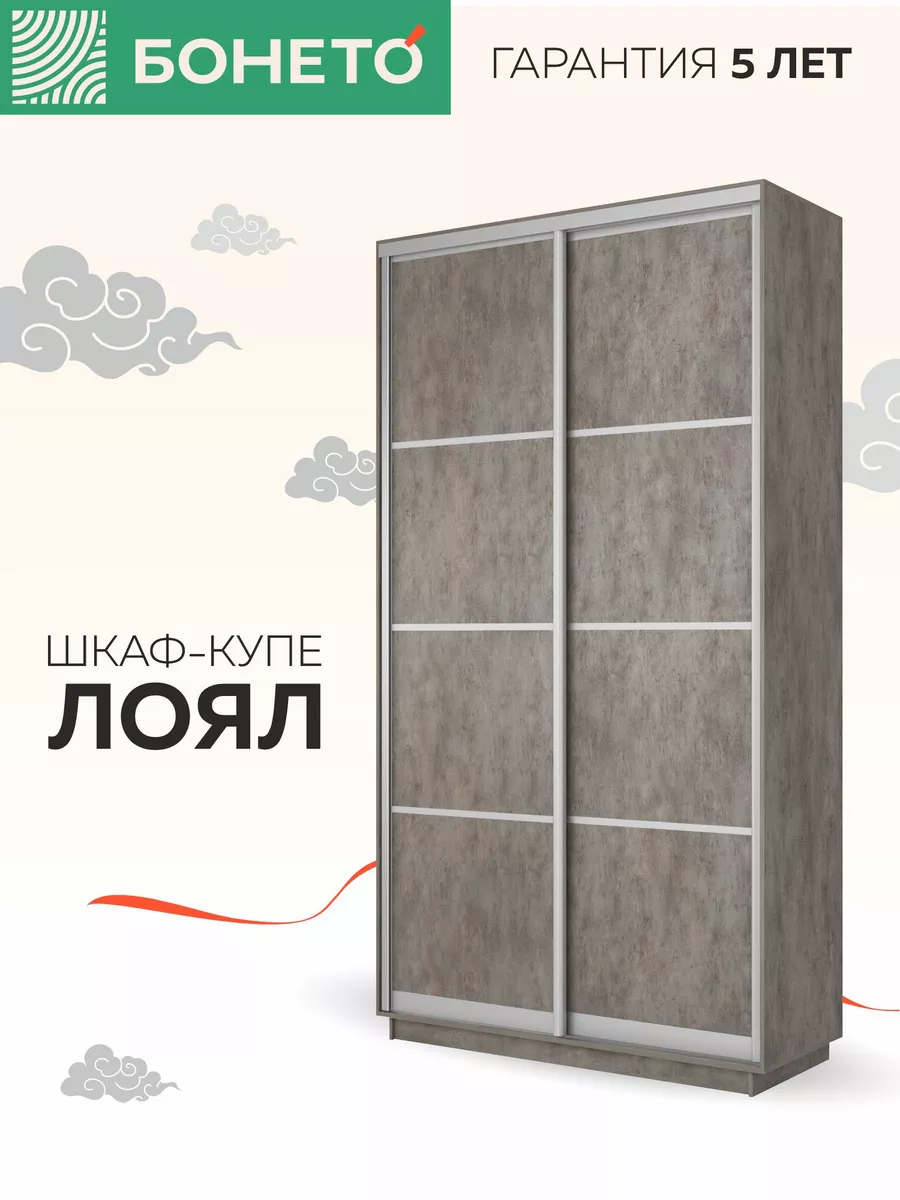 Шкаф-купе Лоял 2-х дверный ДСП, 140х60х220, Бетон