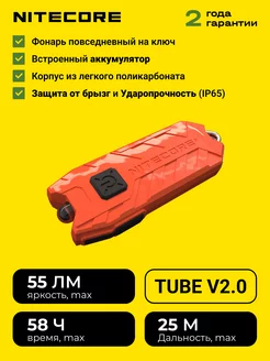 Фонарик маленький карманный Найткор TUBE V2.0 Наключный