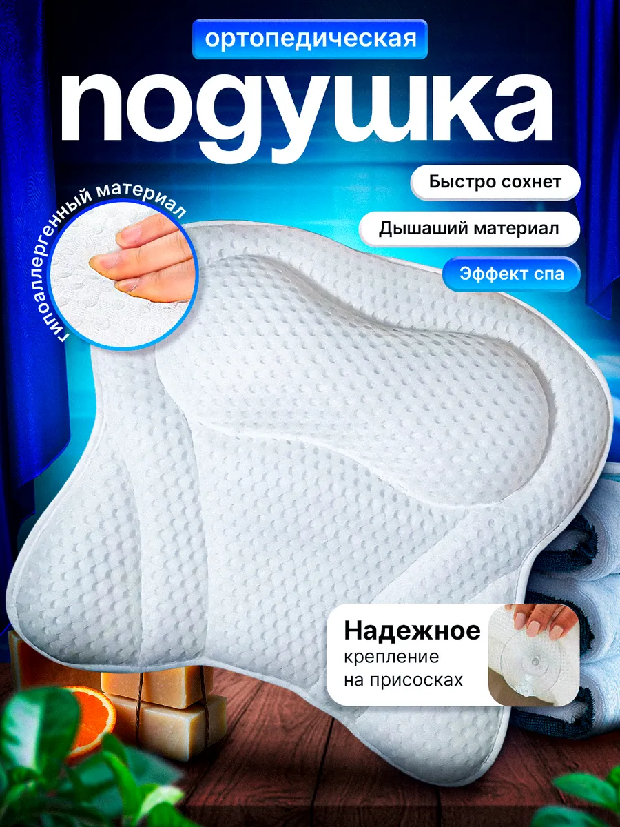 Подушка для ванны под голову на присосках