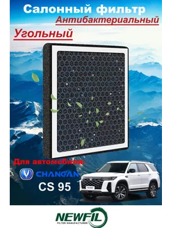 Фильтр салонный Changan CS95 S4010220300 8119011-AP01